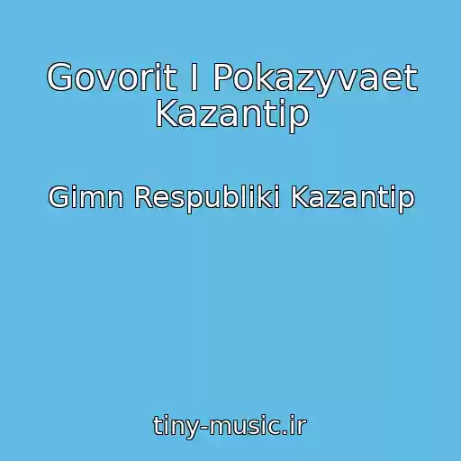 کاور آهنگ Govorit I Pokazyvaet Kazantip از Gimn Respubliki Kazantip