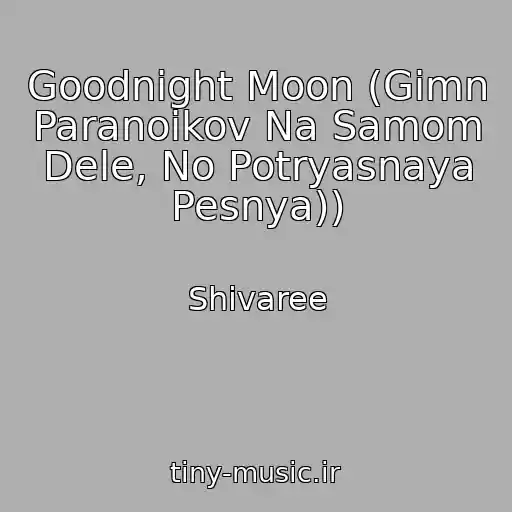 کاور آهنگ Goodnight Moon (Gimn Paranoikov Na Samom Dele, No Potryasnaya Pesnya)) از Shivaree