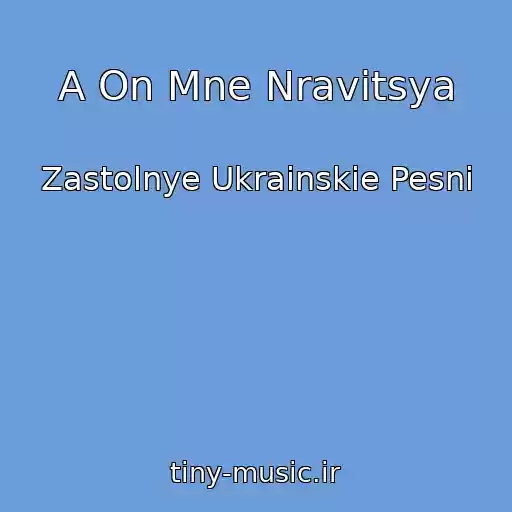 کاور آهنگ A On Mne Nravitsya از Zastolnye Ukrainskie Pesni