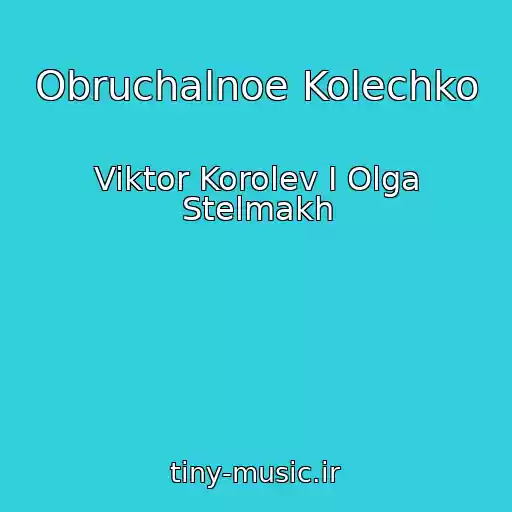 کاور آهنگ Obruchalnoe Kolechko از Viktor Korolev I Olga Stelmakh