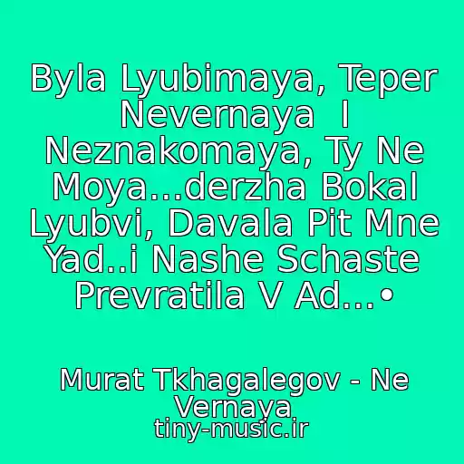 کاور آهنگ Byla Lyubimaya, Teper Nevernaya  I Neznakomaya, Ty Ne Moya...derzha Bokal Lyubvi, Davala Pit Mne Yad..i Nashe Schaste Prevratila V Ad...• از Murat Tkhagalegov - Ne Vernaya