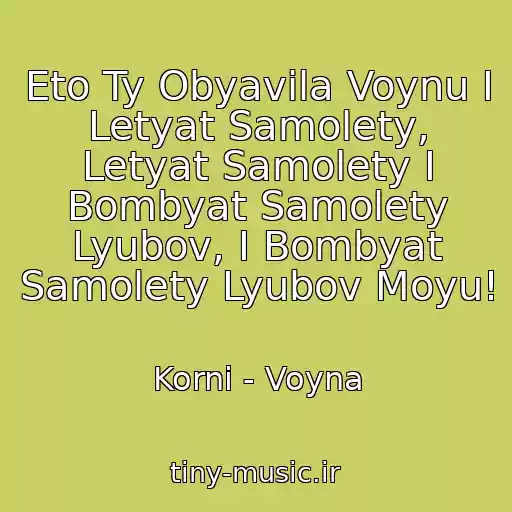 کاور آهنگ Eto Ty Obyavila Voynu I Letyat Samolety, Letyat Samolety I Bombyat Samolety Lyubov, I Bombyat Samolety Lyubov Moyu! از Korni - Voyna
