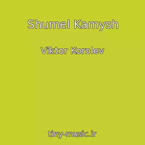 کاور آهنگ Shumel Kamysh از Viktor Korolev
