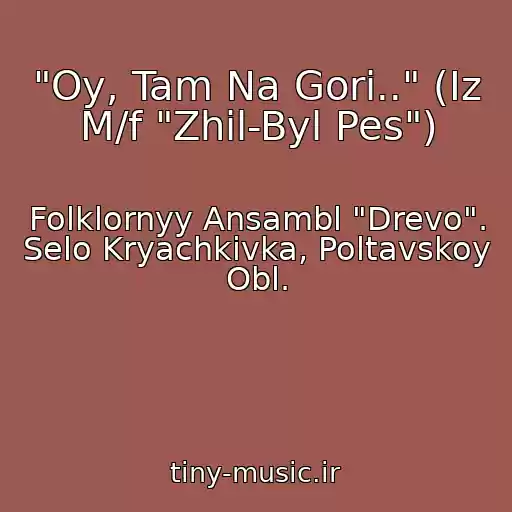 کاور آهنگ "Oy, Tam Na Gori.." (Iz M/f "Zhil-Byl Pes") از Folklornyy Ansambl "Drevo". Selo Kryachkivka, Poltavskoy Obl.