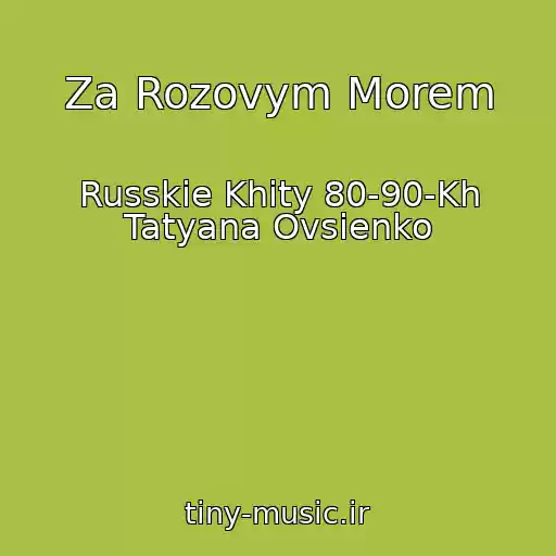 کاور آهنگ Za Rozovym Morem از Russkie Khity 80-90-Kh Tatyana Ovsienko