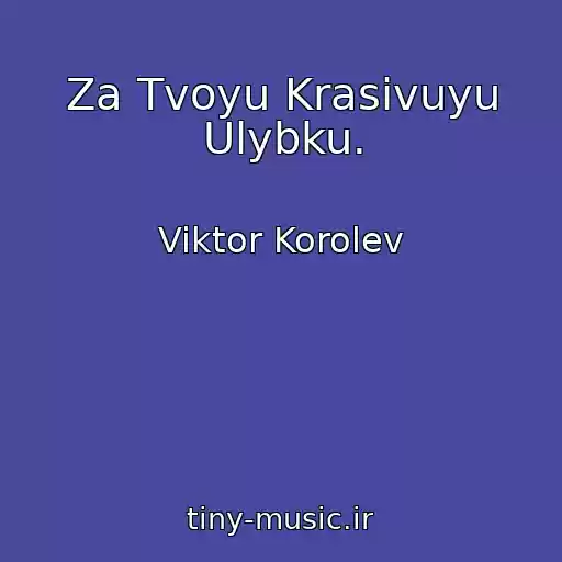 کاور آهنگ Za Tvoyu Krasivuyu Ulybku. از Viktor Korolev