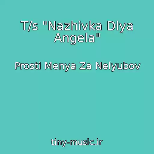 کاور آهنگ T/s "Nazhivka Dlya Angela" از Prosti Menya Za Nelyubov