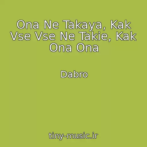 کاور آهنگ Ona Ne Takaya, Kak Vse Vse Ne Takie, Kak Ona Ona از Dabro