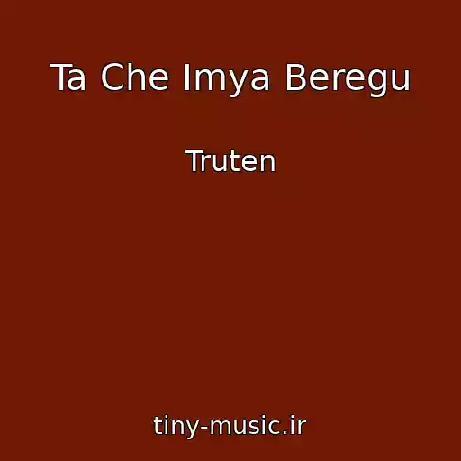 کاور آهنگ Ta Che Imya Beregu از Truten
