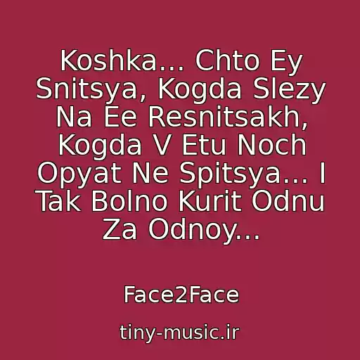 کاور آهنگ Koshka... Chto Ey Snitsya, Kogda Slezy Na Ee Resnitsakh, Kogda V Etu Noch Opyat Ne Spitsya... I Tak Bolno Kurit Odnu Za Odnoy... از Face2Face