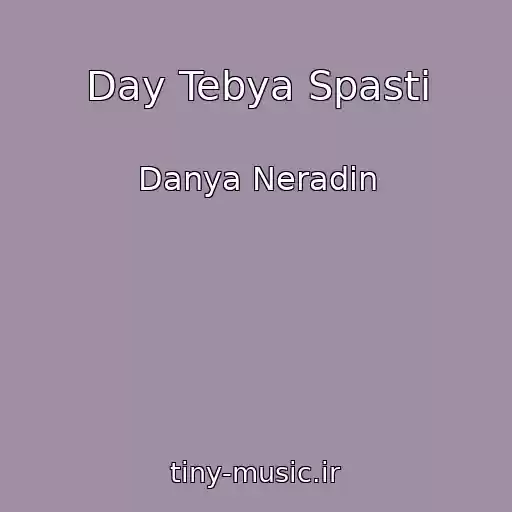 کاور آهنگ Day Tebya Spasti از Danya Neradin