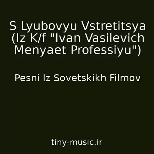 کاور آهنگ S Lyubovyu Vstretitsya (Iz K/f "Ivan Vasilevich Menyaet Professiyu") از Pesni Iz Sovetskikh Filmov