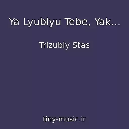 کاور آهنگ Ya Lyublyu Tebe, Yak... از Trizubiy Stas