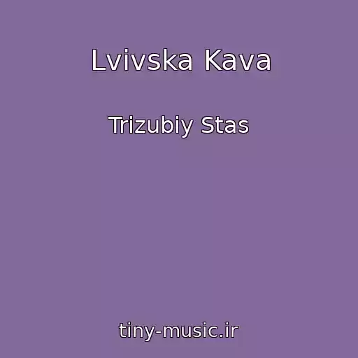 کاور آهنگ Lvіvska Kava از Trizubiy Stas