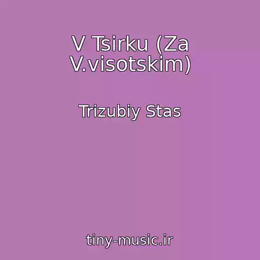 کاور آهنگ V Tsirku (Za V.visotskim) از Trizubiy Stas