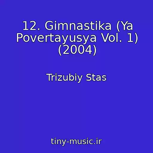 کاور آهنگ 12. Gіmnastika (Ya Povertayusya Vol. 1) (2004) از Trizubiy Stas