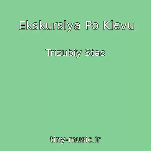 کاور آهنگ Ekskursіya Po Kiєvu از Trizubiy Stas