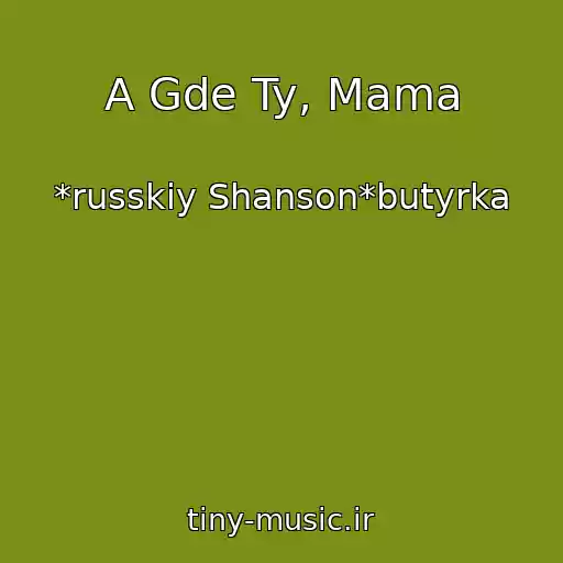 کاور آهنگ A Gde Ty, Mama از *russkiy Shanson*butyrka