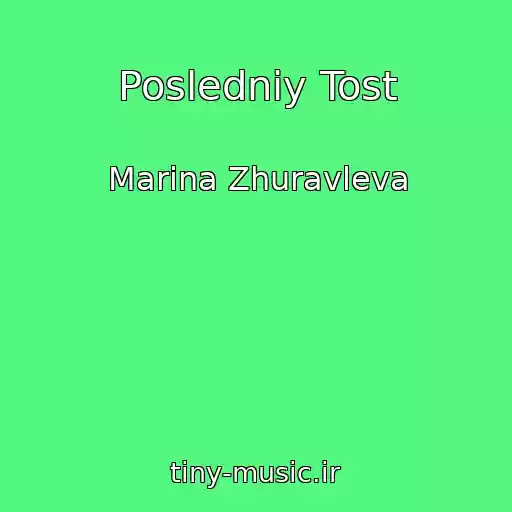 کاور آهنگ Posledniy Tost از Marina Zhuravleva