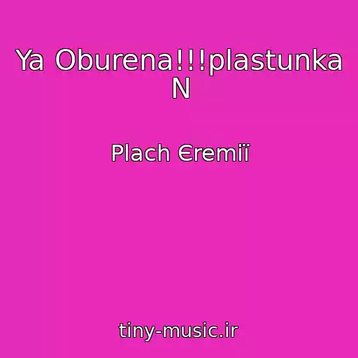 کاور آهنگ Ya Oburena!!!plastunka N از Plach Єremії