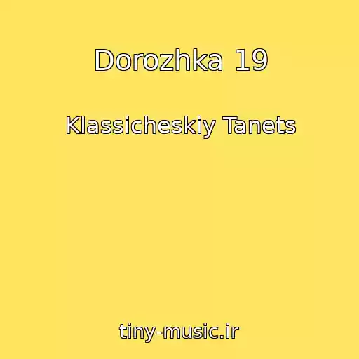 کاور آهنگ Dorozhka 19 از Klassicheskiy Tanets