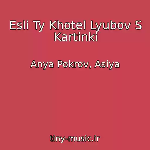 کاور آهنگ Esli Ty Khotel Lyubov S Kartinki از Anya Pokrov, Asiya