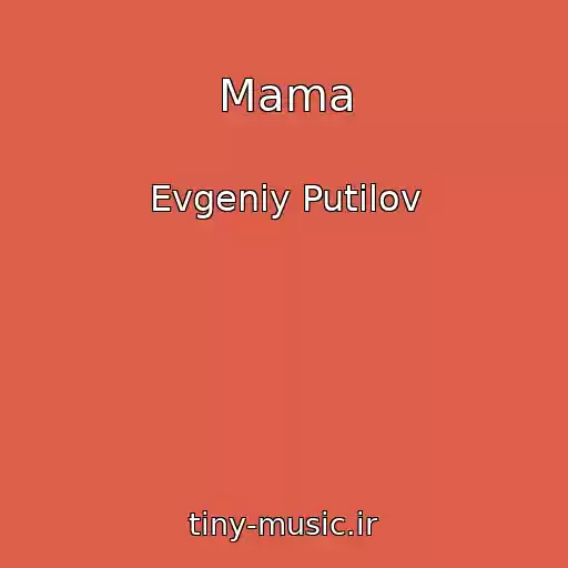 کاور آهنگ Mama از Evgeniy Putilov