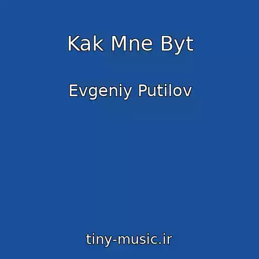 کاور آهنگ Kak Mne Byt از Evgeniy Putilov