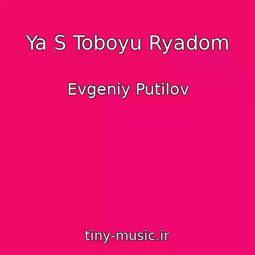 کاور آهنگ Ya S Toboyu Ryadom از Evgeniy Putilov