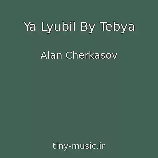 کاور آهنگ Ya Lyubil By Tebya از Alan Cherkasov