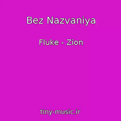 کاور آهنگ Bez Nazvaniya از Fluke - Zion