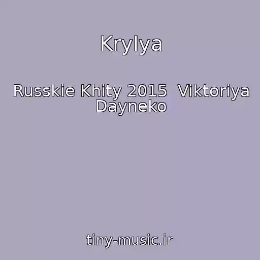 کاور آهنگ Krylya از Russkie Khity 2015  Viktoriya Dayneko