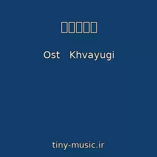 کاور آهنگ 운명이라면 از Ost   Khvayugi