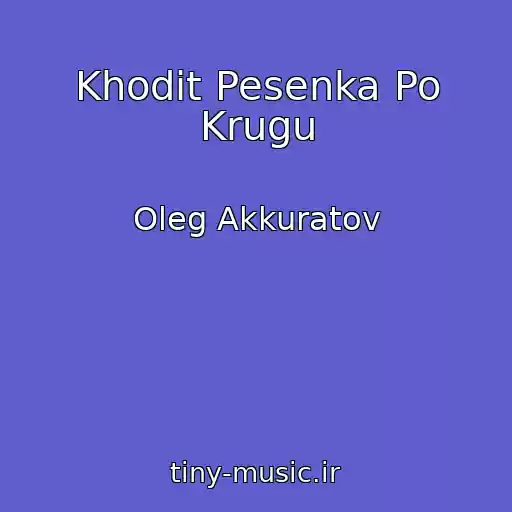 کاور آهنگ Khodit Pesenka Po Krugu از Oleg Akkuratov