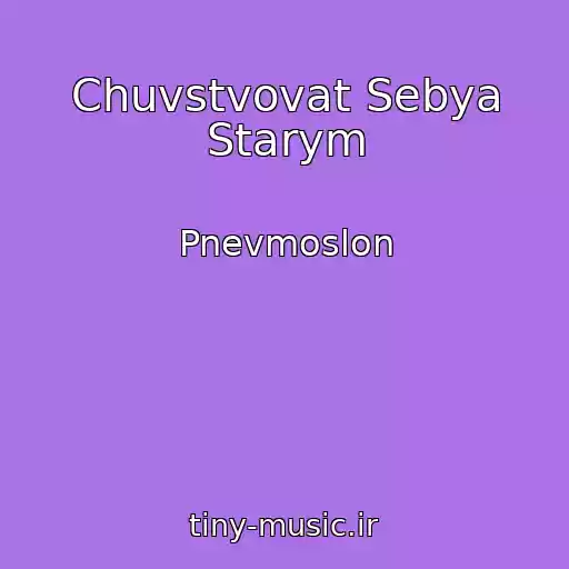 کاور آهنگ Chuvstvovat Sebya Starym از Pnevmoslon
