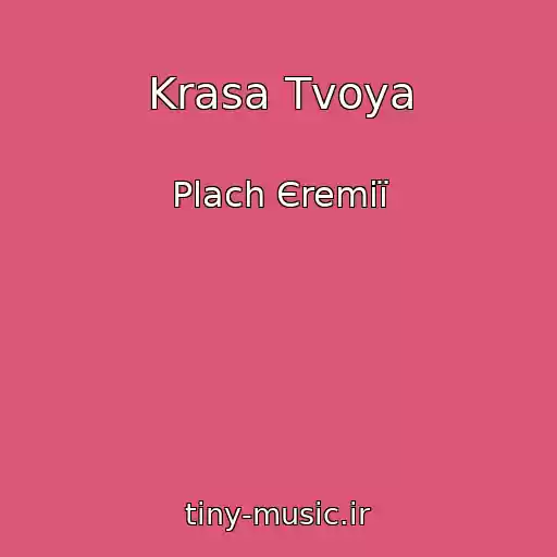 کاور آهنگ Krasa Tvoya از Plach Єremії