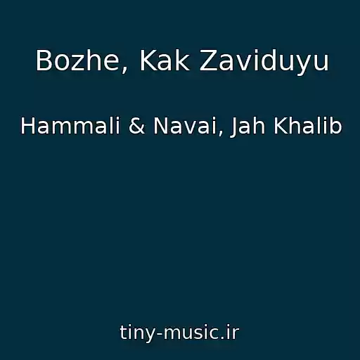 کاور آهنگ Bozhe, Kak Zaviduyu از Hammali & Navai, Jah Khalib