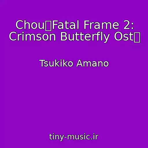 کاور آهنگ Chou「Fatal Frame 2: Crimson Butterfly Ost」 از Tsukiko Amano