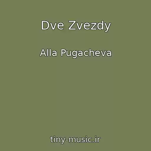 کاور آهنگ Dve Zvezdy از Alla Pugacheva