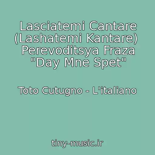 کاور آهنگ Lasciatemi Cantare (Lashatemi Kantare)  Perevoditsya Fraza "Day Mne Spet" از Toto Cutugno - L'italiano
