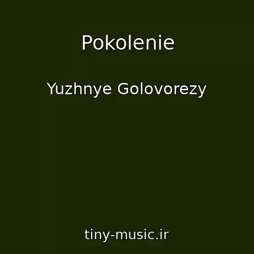 کاور آهنگ Pokolenie از Yuzhnye Golovorezy