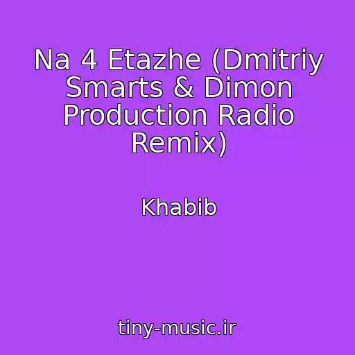 کاور آهنگ Na 4 Etazhe (Dmitriy Smarts & Dimon Production Radio Remix) از Khabib