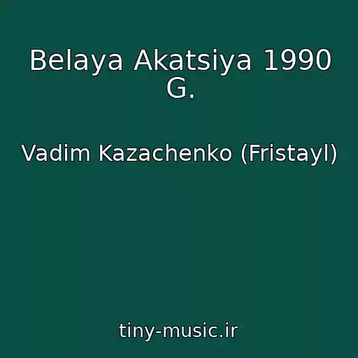 کاور آهنگ Belaya Akatsiya 1990 G. از Vadim Kazachenko (Fristayl)