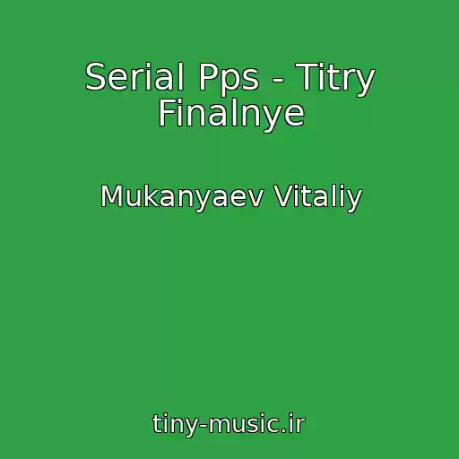 کاور آهنگ Serial Pps - Titry Finalnye از Mukanyaev Vitaliy