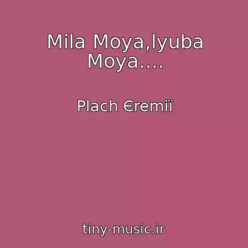 کاور آهنگ Mila Moya,lyuba Moya.... از Plach Єremії