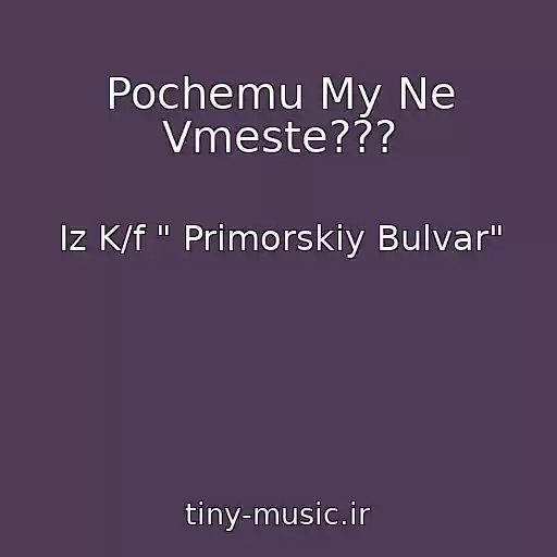 کاور آهنگ Pochemu My Ne Vmeste??? از Iz K/f " Primorskiy Bulvar"