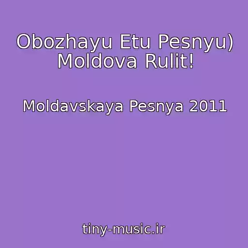 کاور آهنگ Obozhayu Etu Pesnyu) Moldova Rulit! از Moldavskaya Pesnya 2011