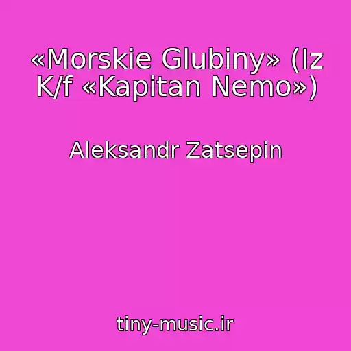 کاور آهنگ «Morskie Glubiny» (Iz K/f «Kapitan Nemo») از Aleksandr Zatsepin