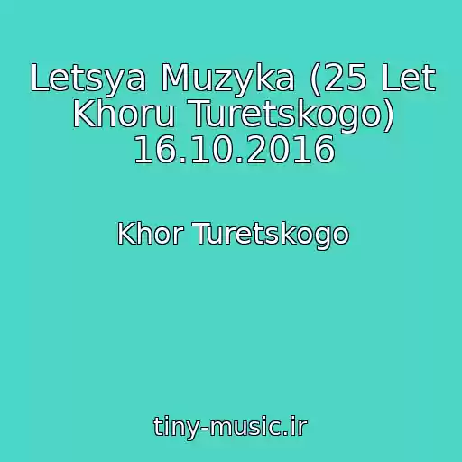 کاور آهنگ Letsya Muzyka (25 Let Khoru Turetskogo) 16.10.2016 از Khor Turetskogo