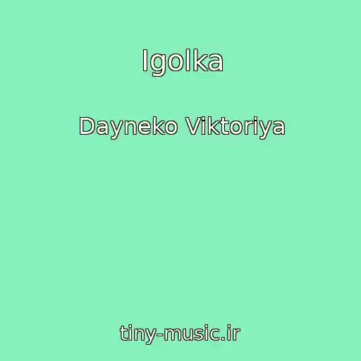 کاور آهنگ Igolka از Dayneko Viktoriya